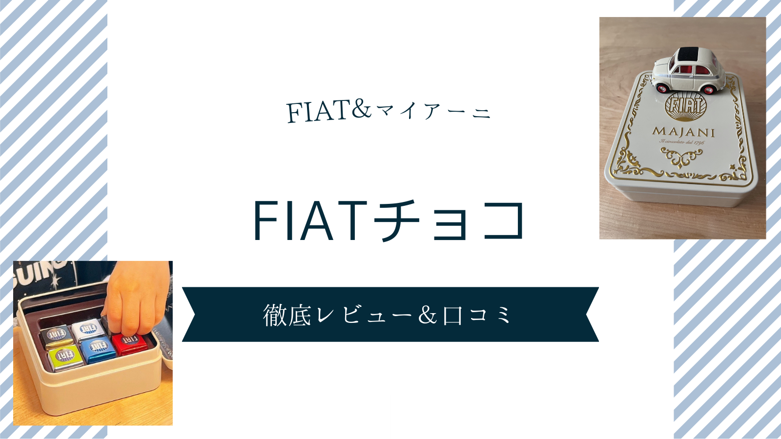 【バレンタインデー2025】FIATチョコ徹底レビュー（マイアーニ）