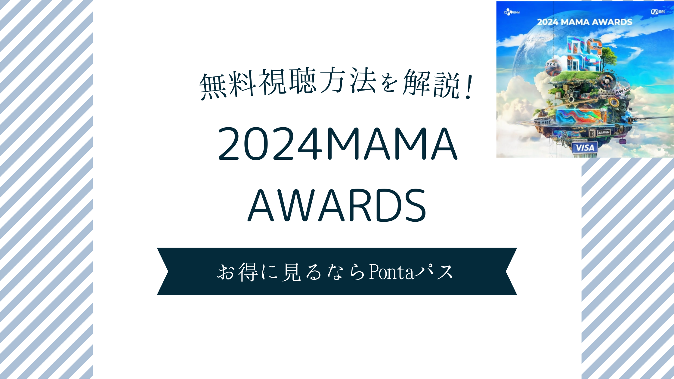 【2024MAMA-AWARDS】無料で見るならPontaパス